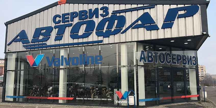 Сградата на сервиз Автофар